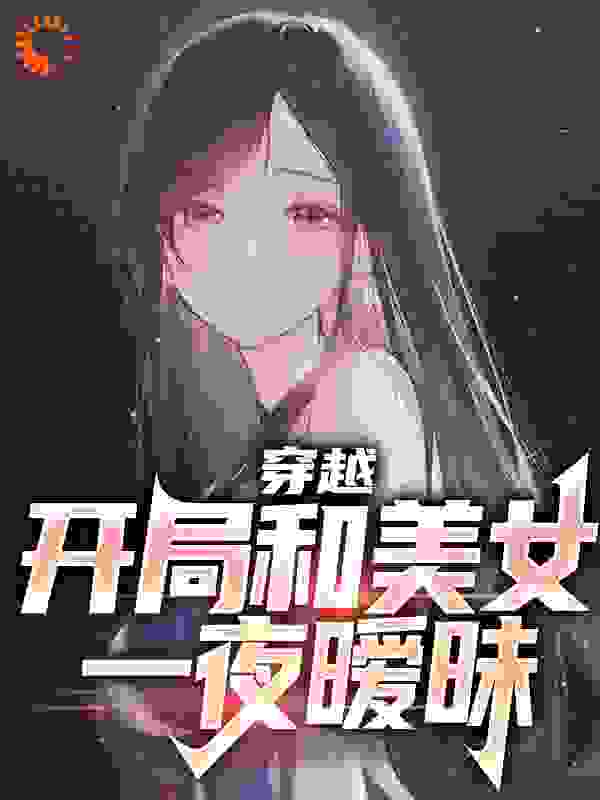 《酒后上头，我被国民女神逼婚了？宋年白洛颜张婷宋雅西》宋年白洛颜张婷宋雅西