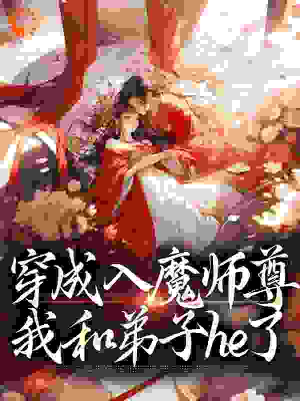 《穿成入魔师尊，我和弟子he了》月昭瑾珵望尘仙尊霏弘长老