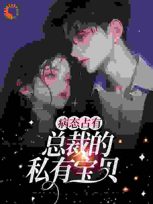 《病态占有：总裁的私有宝贝》云渺陆聿骁林雨菲许知意