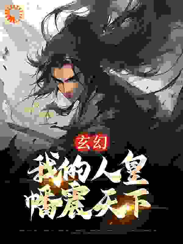 《玄幻：我的人皇幡震天下黎九王多斤阿金李堂主》黎九王多斤阿金李堂主