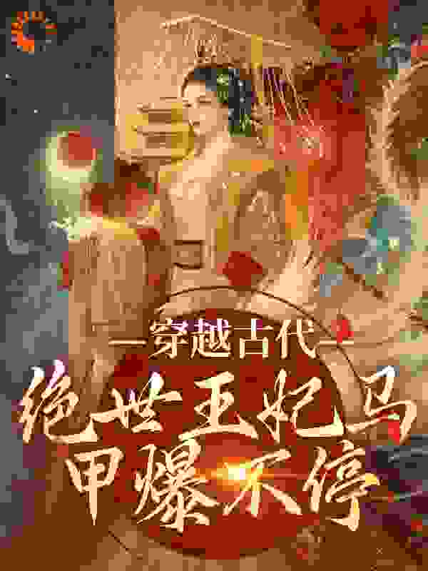 《穿越古代：绝世王妃马甲爆不停》苏曦月周玲儿沈墨风