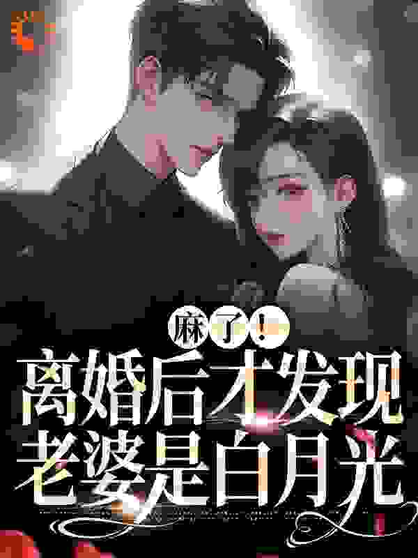 《麻了！离婚后才发现老婆是白月光秦羽墨陆砚深中年女人父亲》秦羽墨陆砚深中年女人父亲