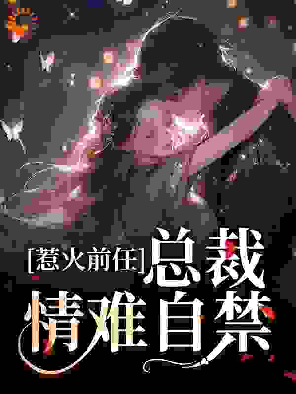 《惹火前任：总裁情难自禁郁星河商京墨商陆林舒芳》郁星河商京墨商陆林舒芳