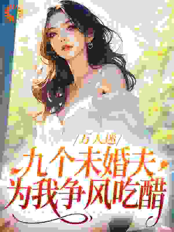 《万人迷：九个未婚夫为我争风吃醋》祁霖刘淼苏冰冰刘师父