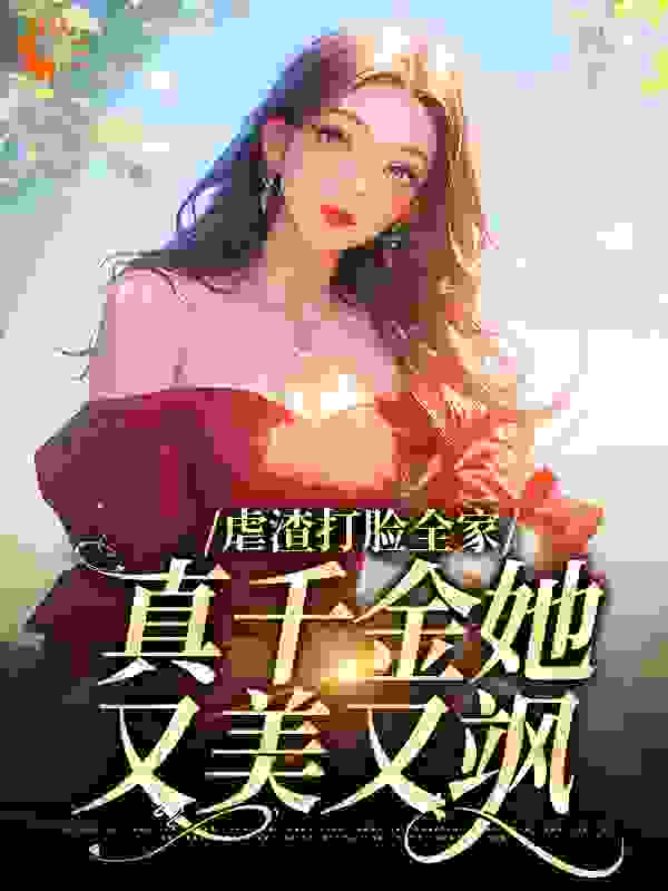 《虐渣打脸全家，真千金她又美又飒》秦以安刘桂芳秦大贵秦念念