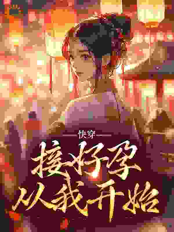 《姜玳白初箬白一鸣江婉柔》小说