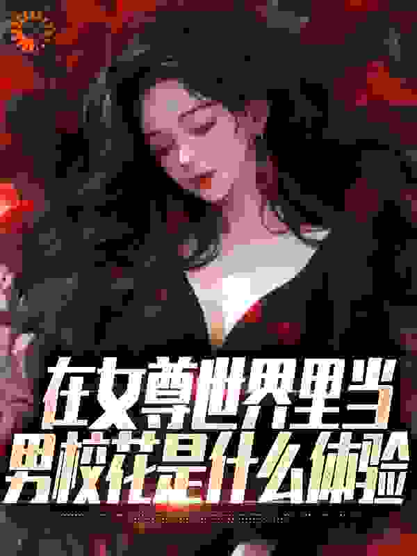 《在女尊世界里当男校花是什么体验秦宁许清陈晨橙小静》秦宁许清陈晨橙小静