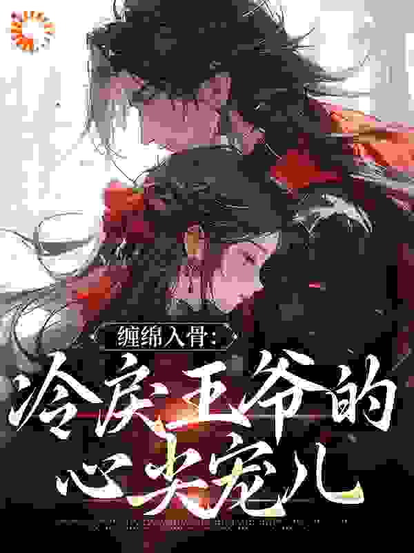 《缠绵入骨：冷戾王爷的心尖宠儿程吟玉顾行舟孙妈妈迎春》程吟玉顾行舟孙妈妈迎春