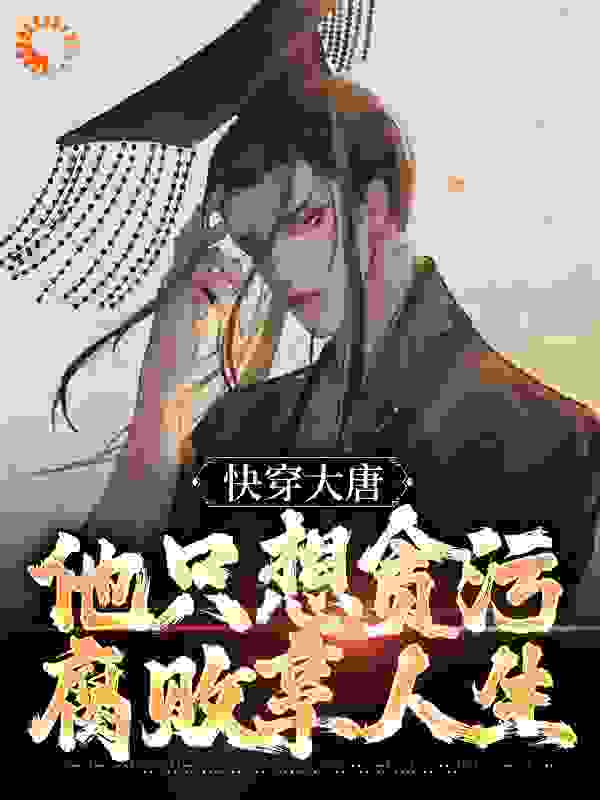 《快穿大唐，他只想贪污腐败享人生李想李宽李世民长孙无忌》李想李宽李世民长孙无忌