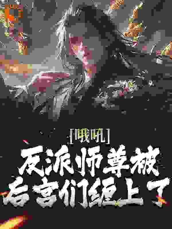 《哦吼！反派师尊被后宫们缠上了》孟垢柳白薇叶衡高云霆