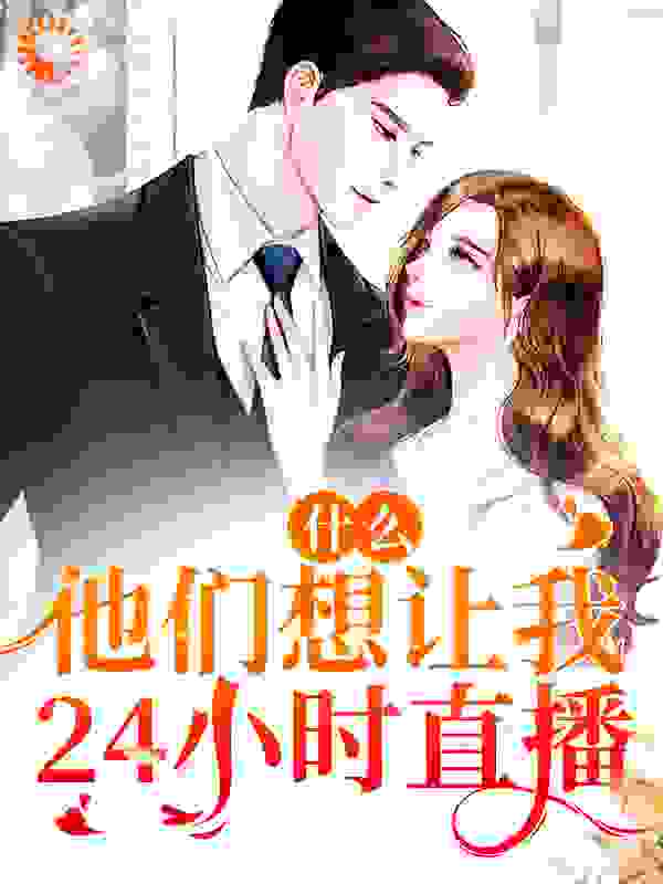 《什么！他们想让我24小时直播时漫漫丁慧》时漫漫丁慧