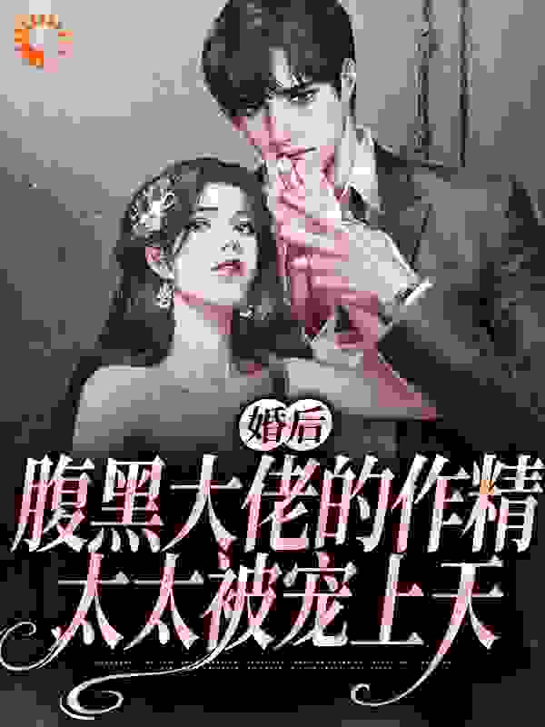 《婚后，腹黑大佬的作精太太被宠上天》姜妤宋禾林絮沈暨白