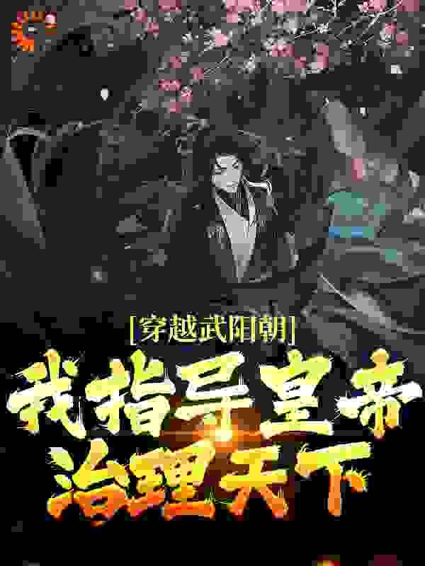 《穿越武阳朝，我指导皇帝治理天下苏嘉煜墨竹苏嘉盛苏卿琼》苏嘉煜墨竹苏嘉盛苏卿琼