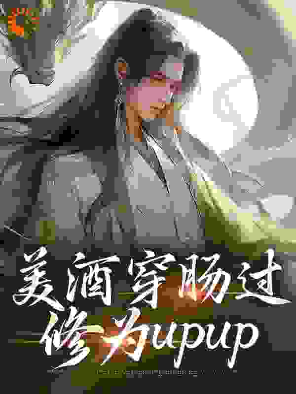 《美酒穿肠过，修为upup》吴轻舟吴阖吴家吴见