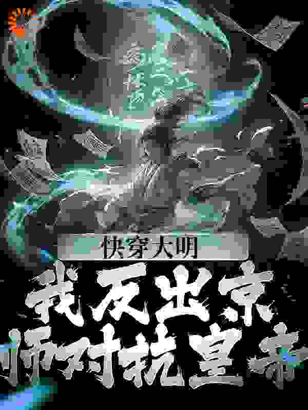 《快穿大明：我反出京师对抗皇帝》苏白朱元璋马皇后朱允炆