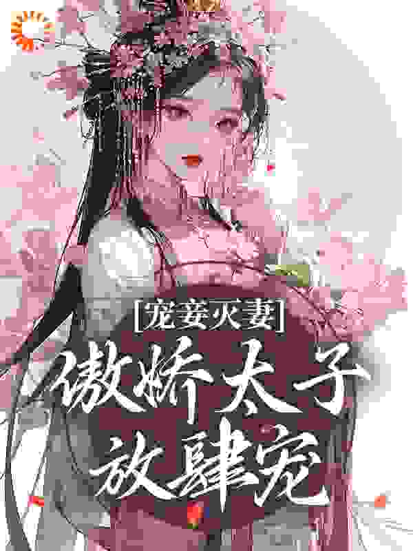 《宠妾灭妻：傲娇太子放肆宠》姜时若周君湛姜时雪丽贵妃