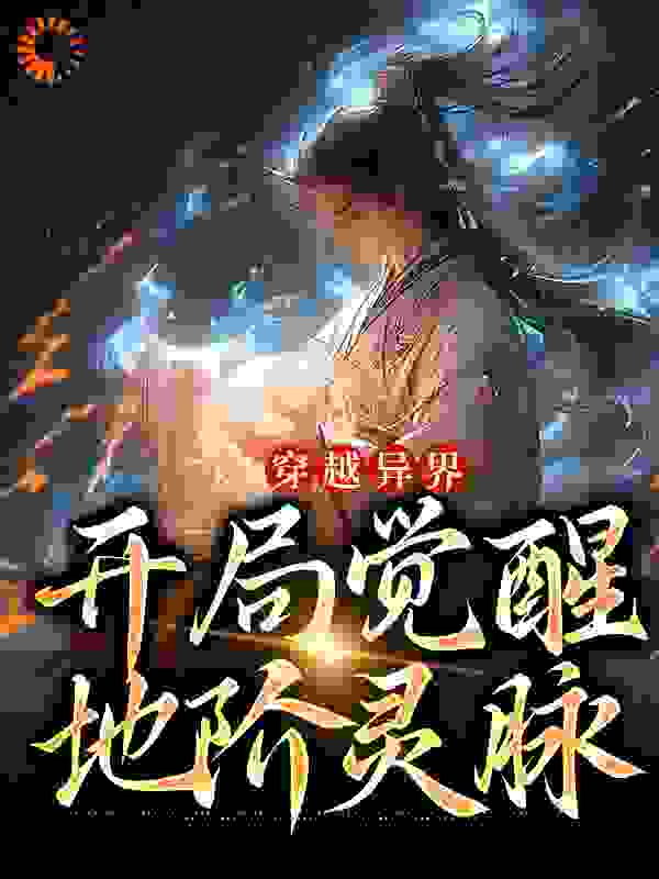 《穿越异界，开局觉醒地阶灵脉》叶无双秦素心叶南天叶武