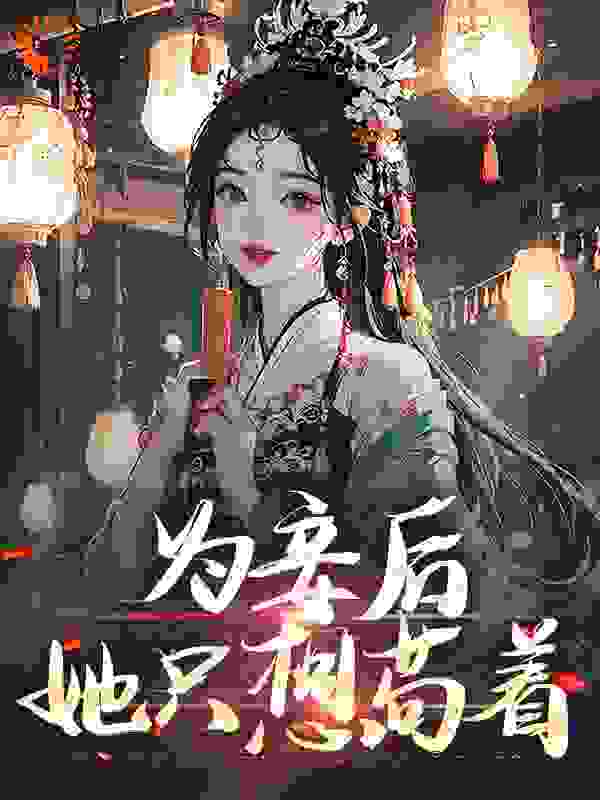 《为妾后，她只想苟着》沈婉仪尉迟洐芍药刘娘子