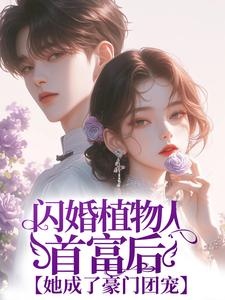 《闪婚植物人首富后，她成了豪门团宠》孟子渊乔笙薄斯陌何小雨