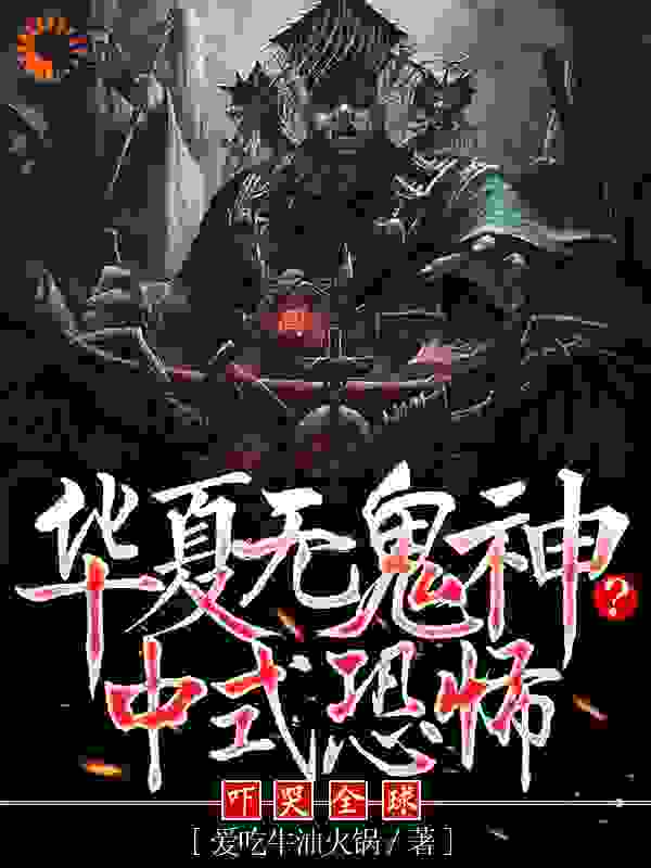 《华夏无鬼神？中式恐怖吓哭全球》白浪李老约翰梁启明