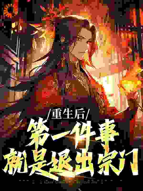 《重生后，第一件事就是退出宗门》贺君岳苏千月夜玄月薛碧