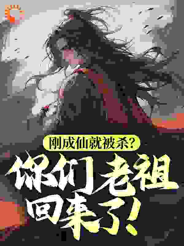 《刚成仙就被杀？你们老祖回来了！张道玄魔尊》张道玄魔尊