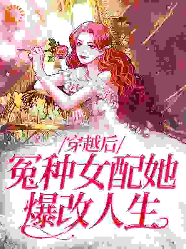 《穿越后，冤种女配她爆改人生》江暖裴淮沈砚渠渠