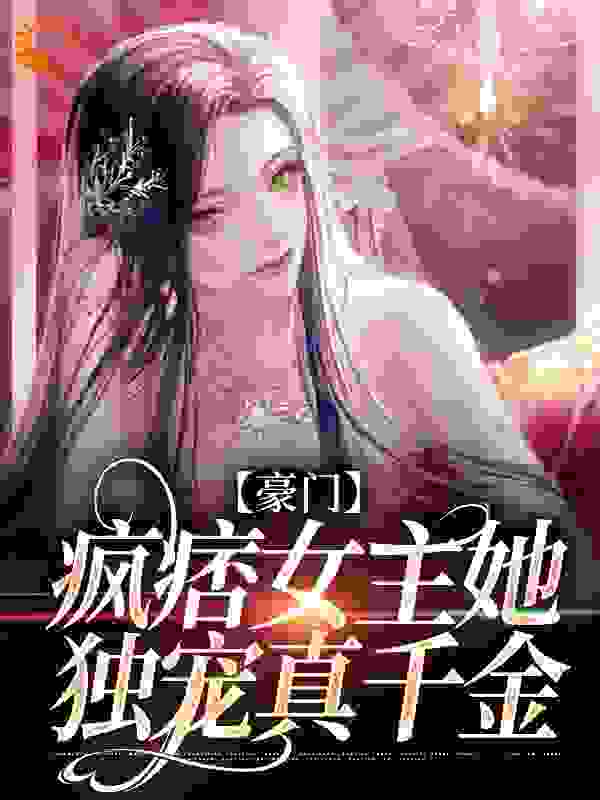 《豪门：疯痞女主她独宠真千金》鹿青棠少年宁厌