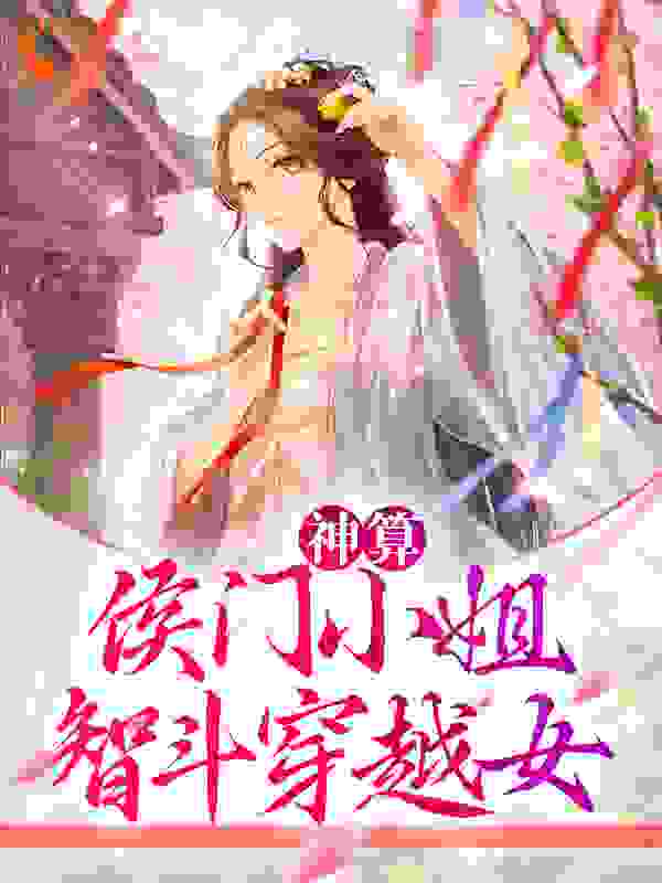 《神算：侯门小姐智斗穿越女》萧云笙萧远峰蒋齐萧云策