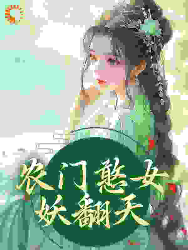 《农门憨女妖翻天》方雨桐方雪梅刘氏方铁柱