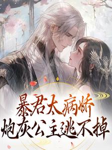 《暴君太病娇，炮灰公主逃不掉》江无眠怜星南风耶律央