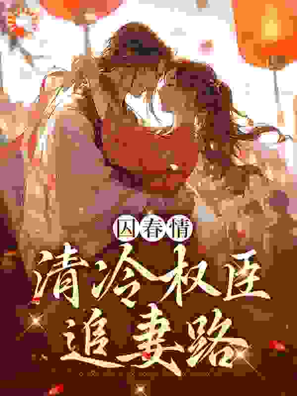 《囚春情：清冷权臣追妻路裴景之苏倾倾方小翠》裴景之苏倾倾方小翠