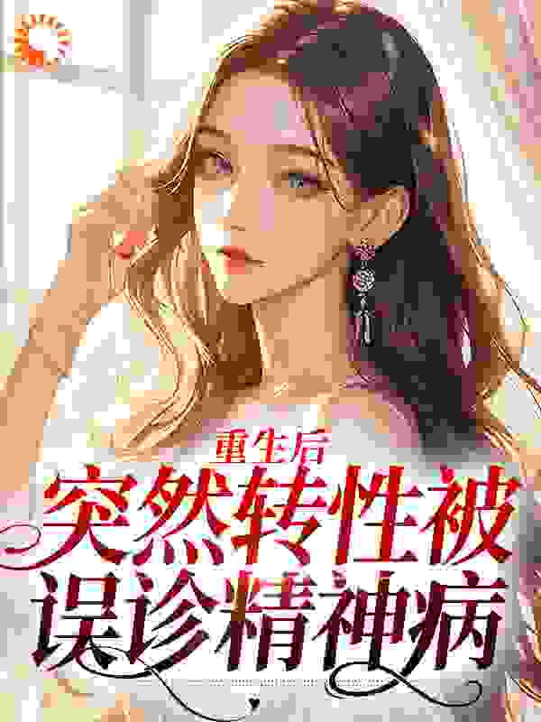 《重生后，突然转性被误诊精神病温明婳沈之衍》温明婳沈之衍