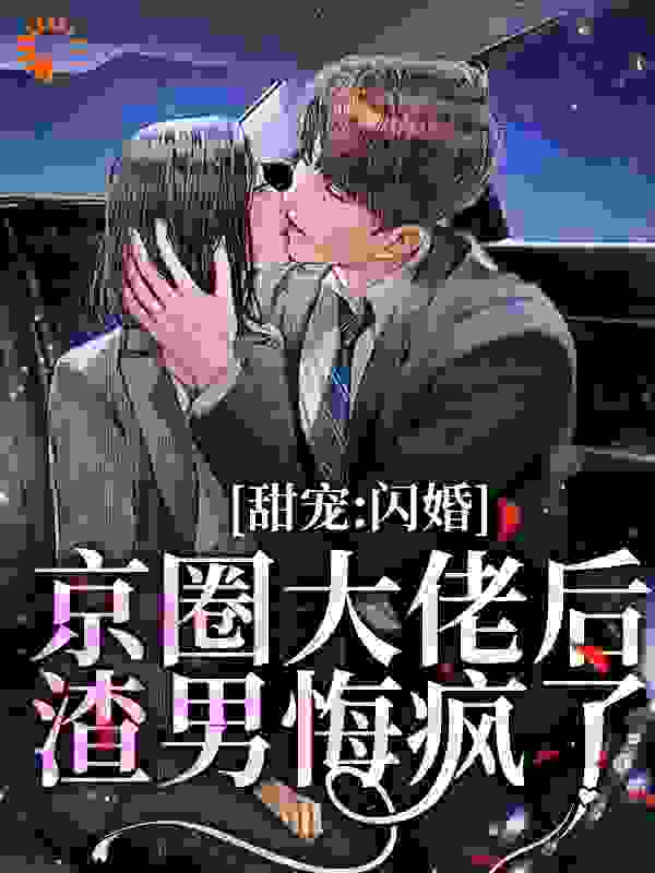 《甜宠：闪婚京圈大佬后，渣男悔疯了温尔靳庭林洵席清寒》温尔靳庭林洵席清寒