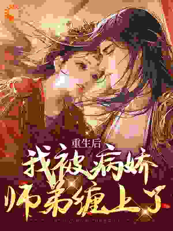 《重生后，我被病娇师弟缠上了庄青鱼崔玲琅钟兴鹤》庄青鱼崔玲琅钟兴鹤