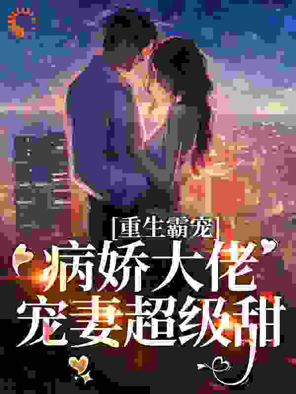 《重生霸宠：病娇大佬宠妻超级甜陆南婴程苏语纪承舟杨昀泽》陆南婴程苏语纪承舟杨昀泽