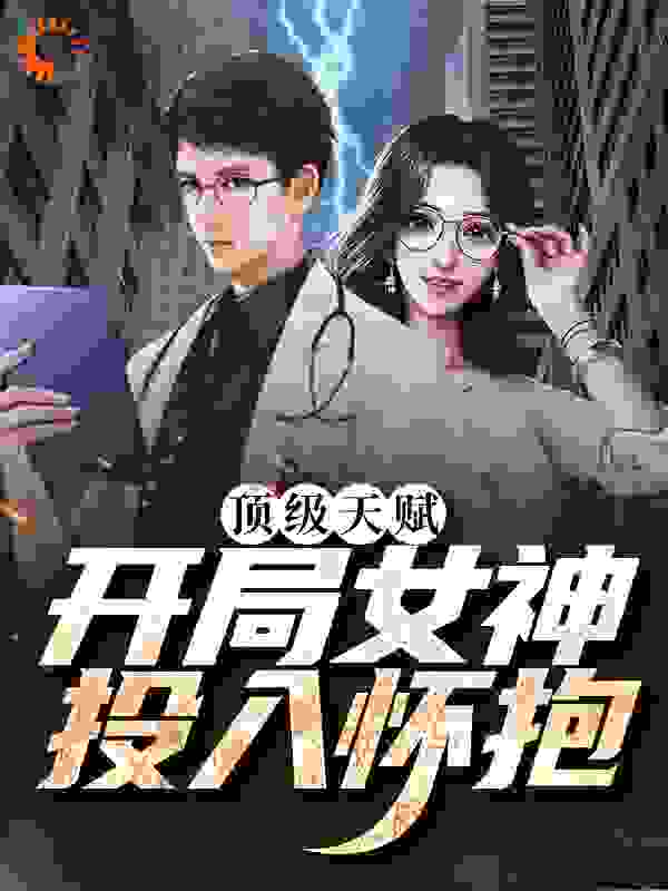 《顶级天赋：开局女神投入怀抱苏树李雅非黄炯王午臣》苏树李雅非黄炯王午臣