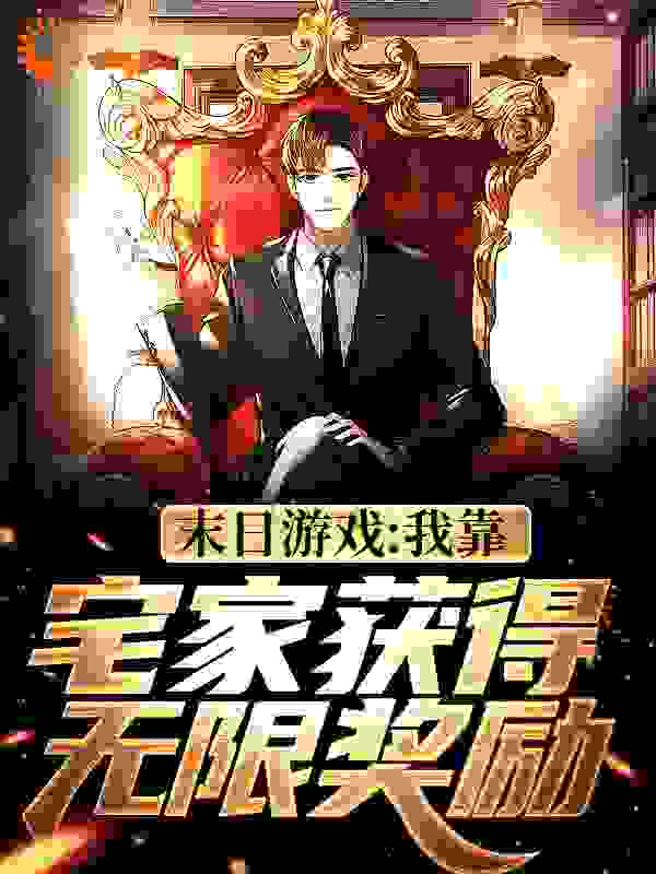 《末日游戏：我靠宅家获得无限奖励苏易》苏易