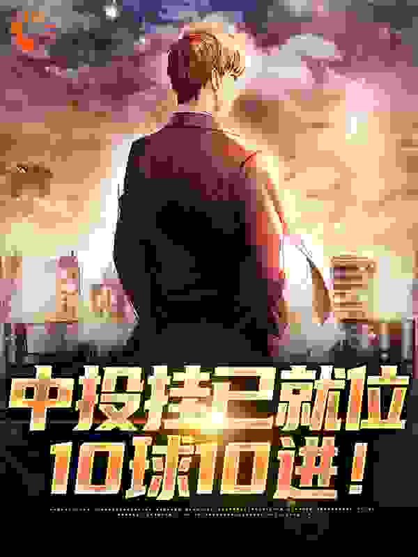 《中投挂已就位，10球10进！林风奥尼尔科比利拉德》林风奥尼尔科比利拉德