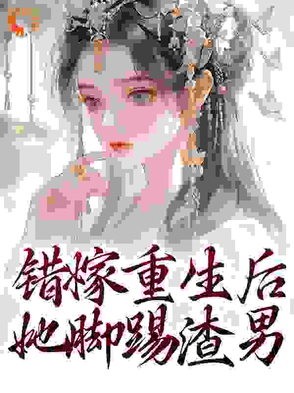 《错嫁重生后，她脚踢渣男陆锦华陆鸢华沈老夫人沈公子》陆锦华陆鸢华沈老夫人沈公子