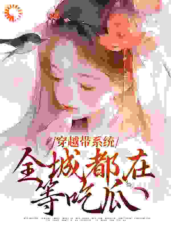 《穿越带系统，全城都在等吃瓜苏时烟萧宴恒秦木扬》苏时烟萧宴恒秦木扬