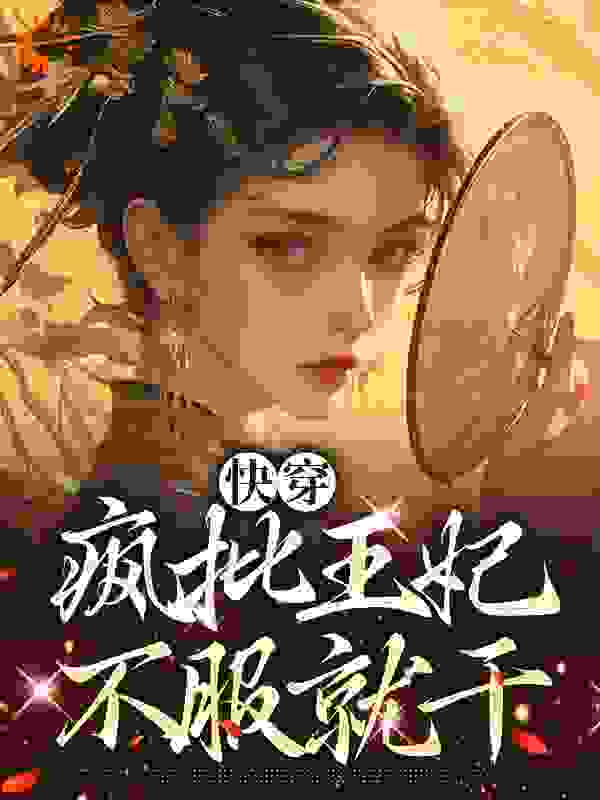 《快穿：疯批王妃，不服就干沈知语苏皖宜沈梦雪沈松远》沈知语苏皖宜沈梦雪沈松远