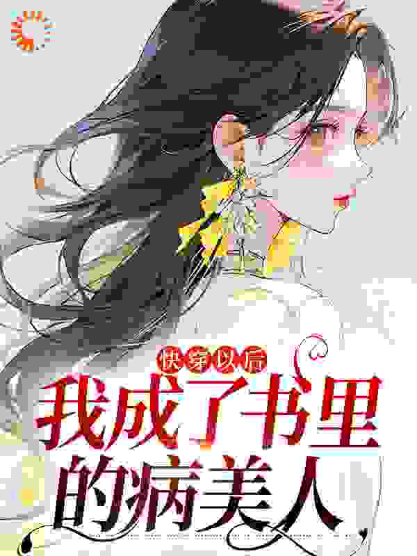 《快穿以后，我成了书里的病美人顾家媳妇宴凛苏瑾缘顾止》顾家媳妇宴凛苏瑾缘顾止