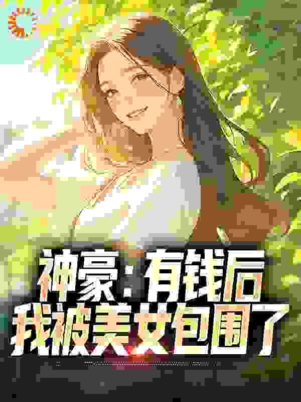 《神豪：有钱后，我被美女包围了》张锋王诗意汪世聪白谨渝