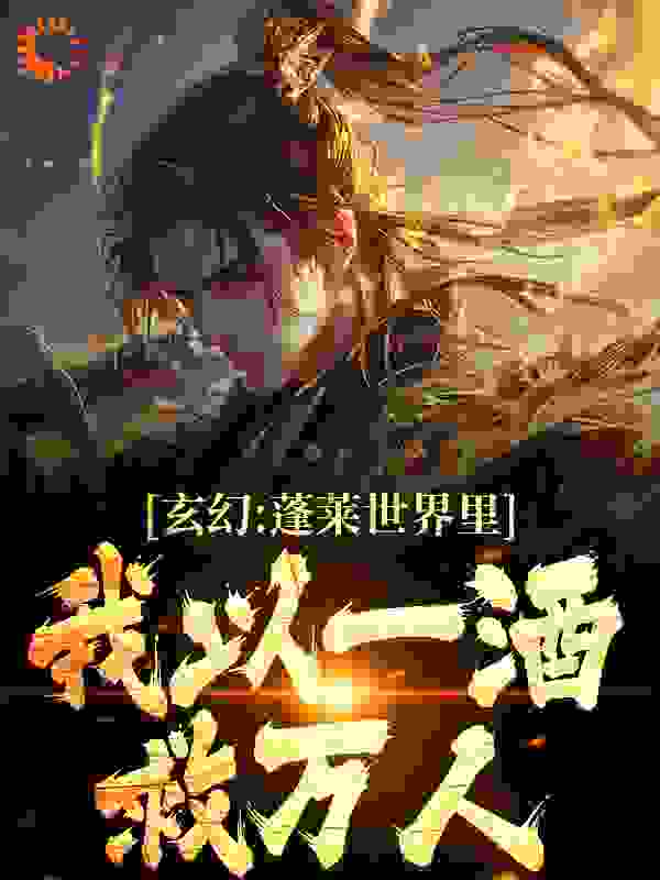 《玄幻：蓬莱世界里，我以一酒救万人》林夷年轻道人周韫