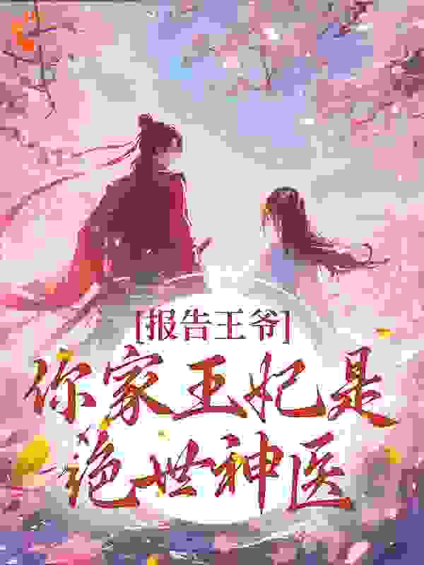 《报告王爷！你家王妃是绝世神医》凤烨江白薇