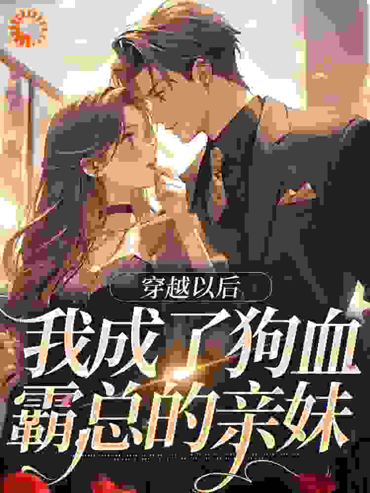 《穿越以后，我成了狗血霸总的亲妹》司霄梁媛司禹小司