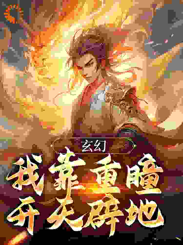 《玄幻：我靠重瞳开天辟地》张辰李战陈曦云蔡坤