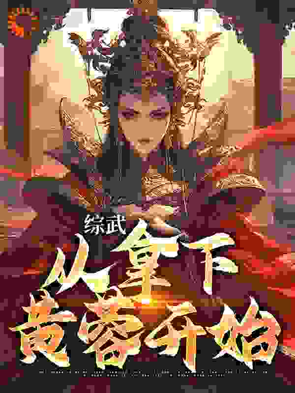 《综武：从拿下黄蓉开始》王阳黄蓉霍都郭靖