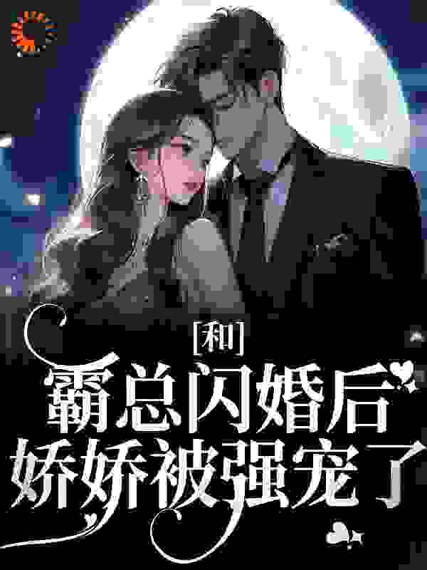 《和霸总闪婚后，娇娇被强宠了梁瓷时宴秦蓁秦宋文》梁瓷时宴秦蓁秦宋文